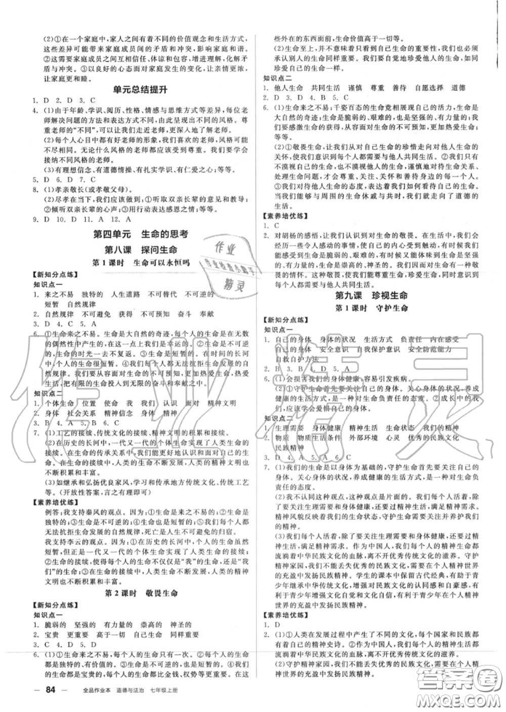 陽(yáng)光出版社2020秋全品作業(yè)本七年級(jí)道德與法治上冊(cè)人教版答案