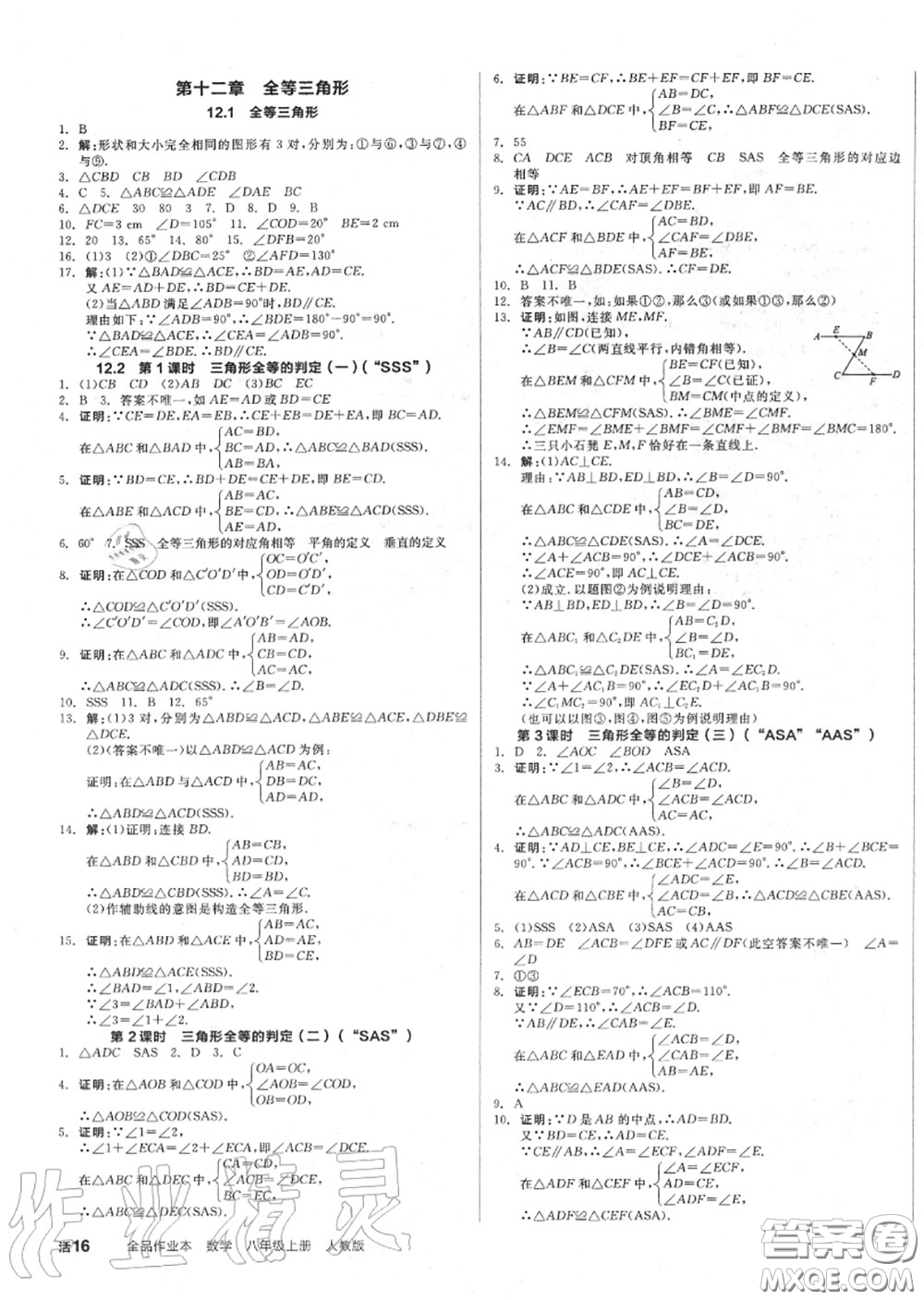 陽光出版社2020秋全品作業(yè)本八年級數(shù)學(xué)上冊人教版答案