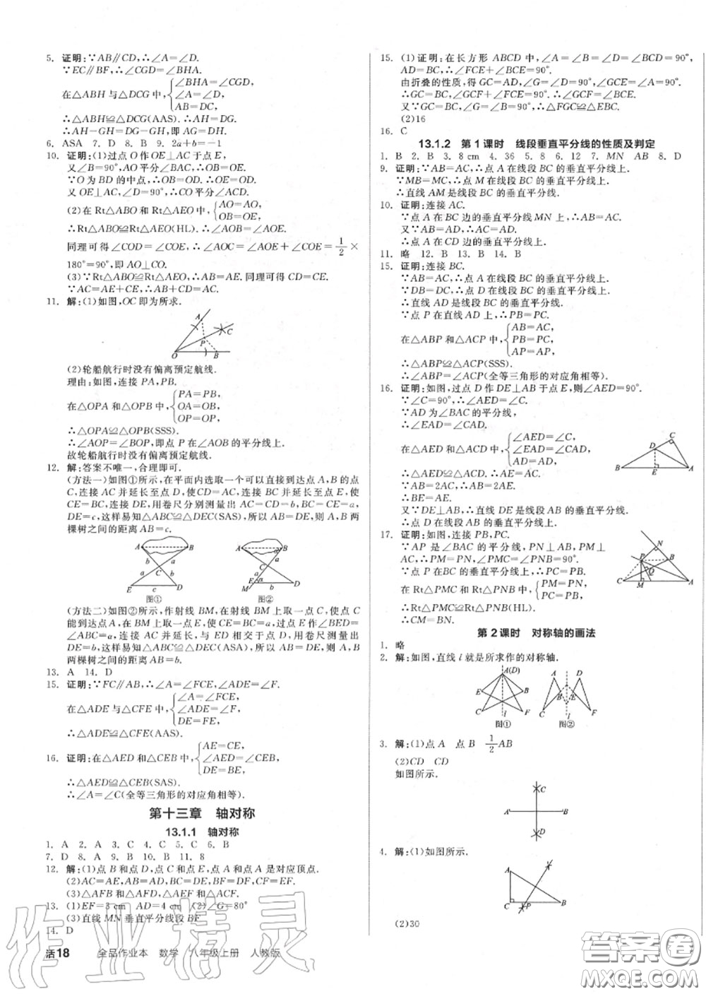 陽光出版社2020秋全品作業(yè)本八年級數(shù)學(xué)上冊人教版答案