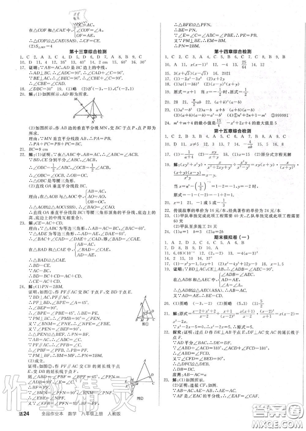 陽光出版社2020秋全品作業(yè)本八年級數(shù)學(xué)上冊人教版答案