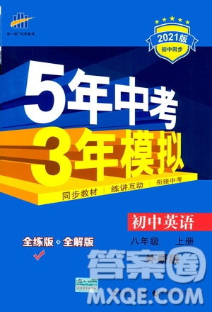 2020秋5年中考3年模擬全練版全解版初中英語(yǔ)八年級(jí)上冊(cè)外研版參考答案