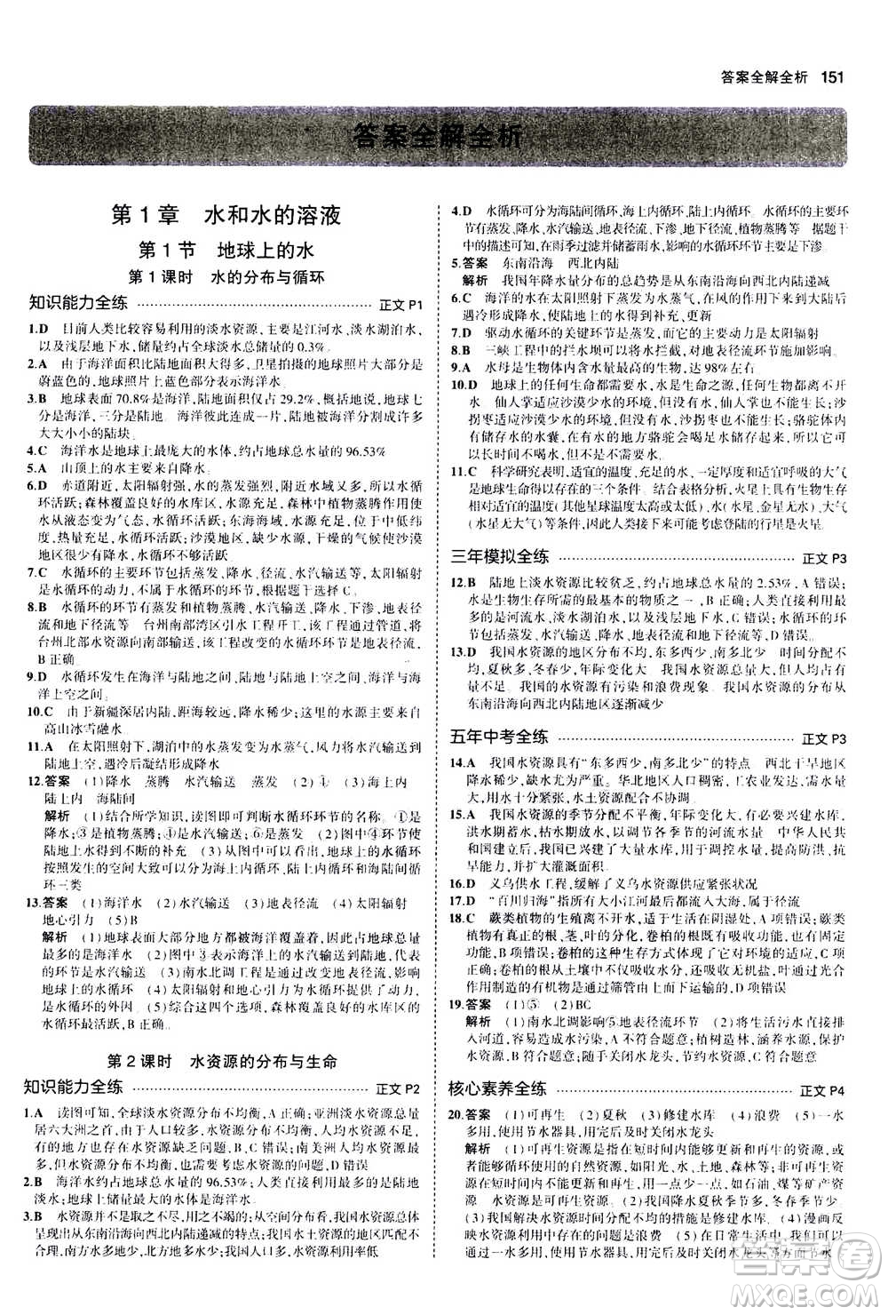 2020秋5年中考3年模擬初中科學(xué)八年級上冊浙教版參考答案