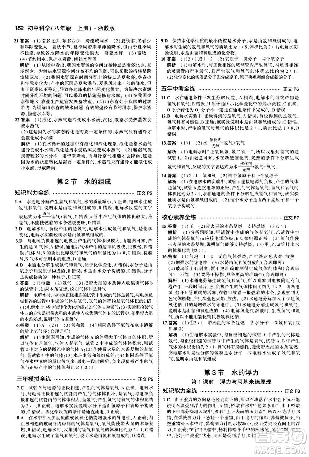 2020秋5年中考3年模擬初中科學(xué)八年級上冊浙教版參考答案