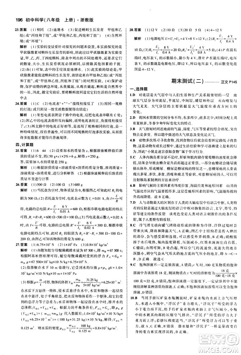 2020秋5年中考3年模擬初中科學(xué)八年級上冊浙教版參考答案