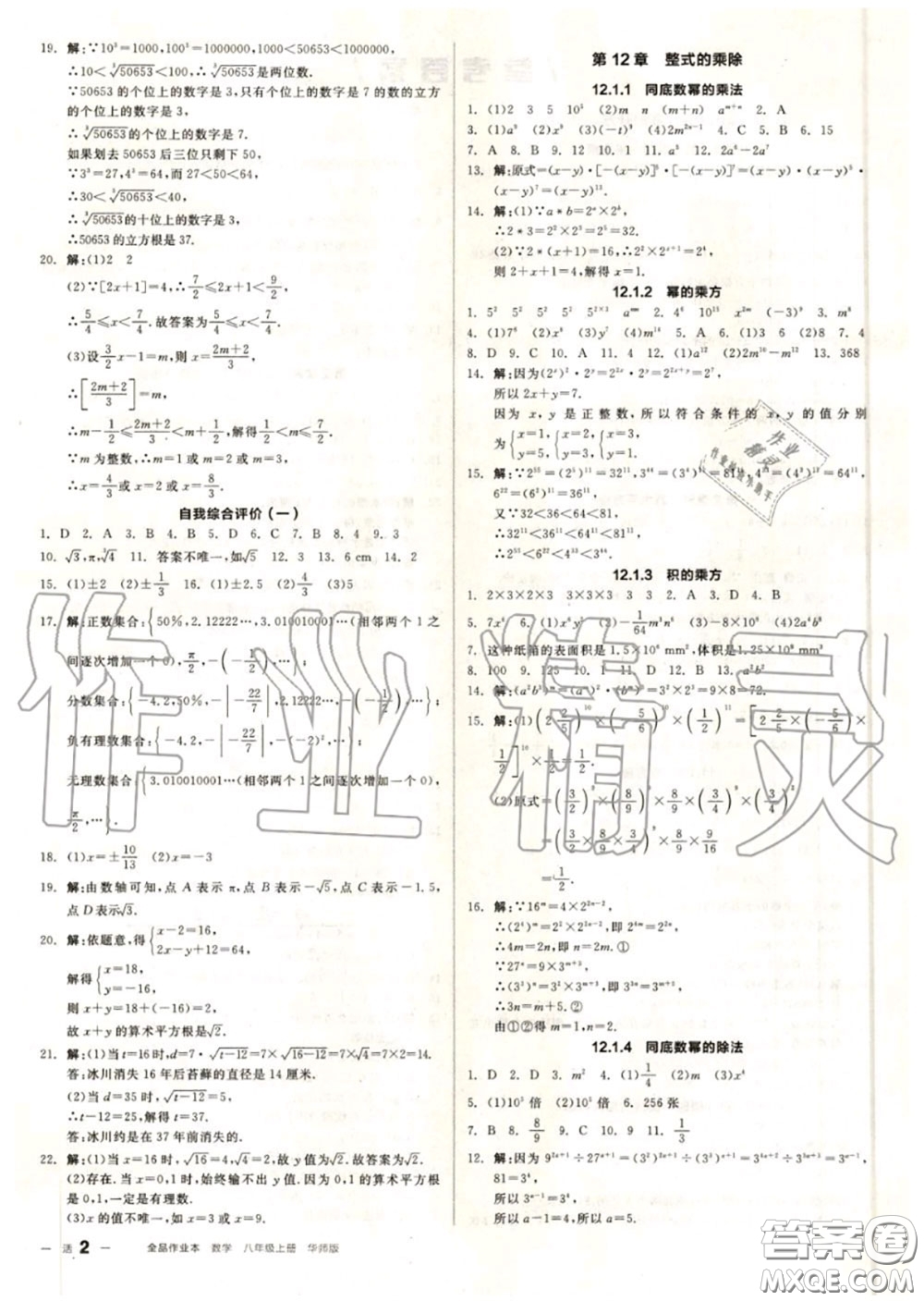 陽光出版社2020秋全品作業(yè)本八年級數(shù)學(xué)上冊華師版答案