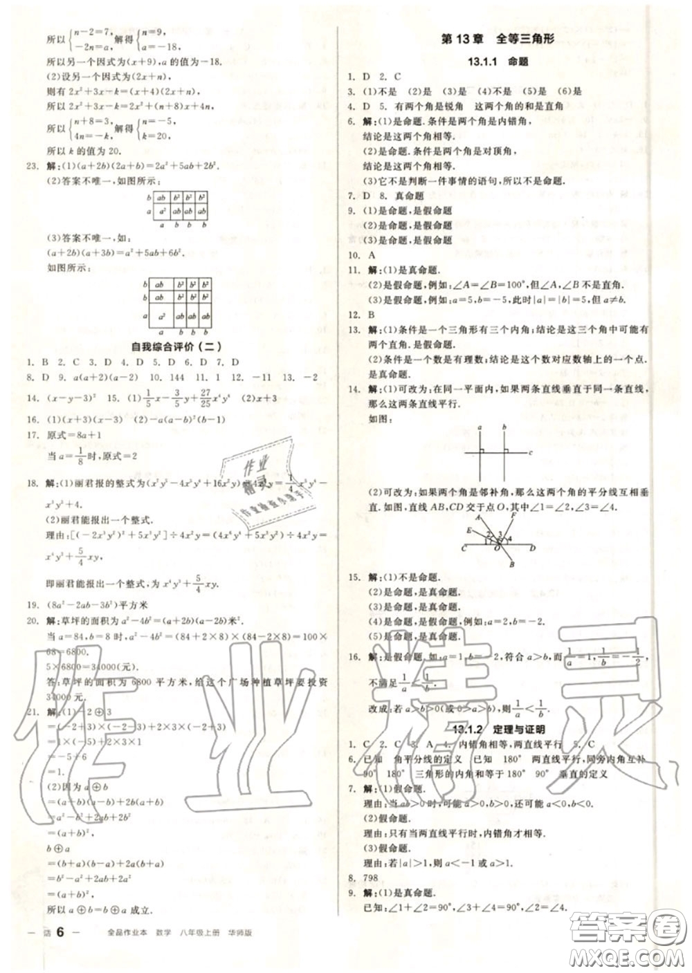 陽光出版社2020秋全品作業(yè)本八年級數(shù)學(xué)上冊華師版答案