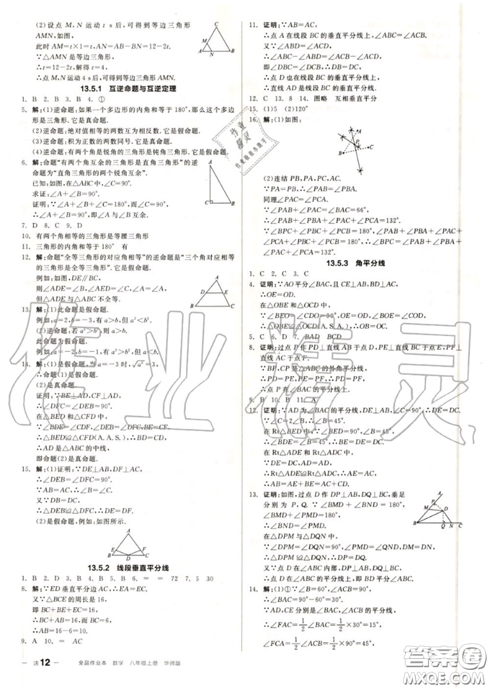 陽光出版社2020秋全品作業(yè)本八年級數(shù)學(xué)上冊華師版答案