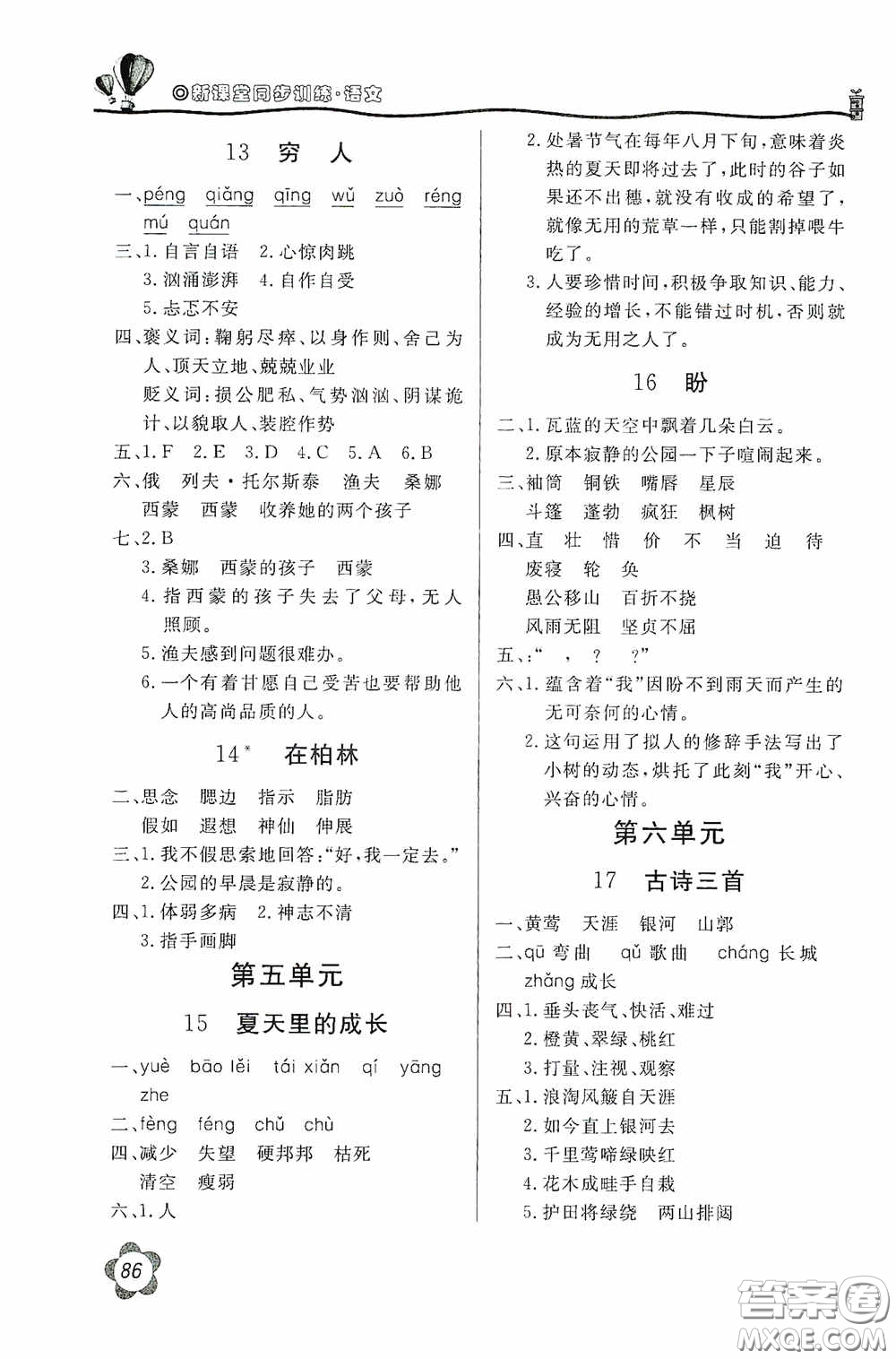 北京教育出版社2020新課堂同步訓(xùn)練六年級語文上冊人民教育版答案