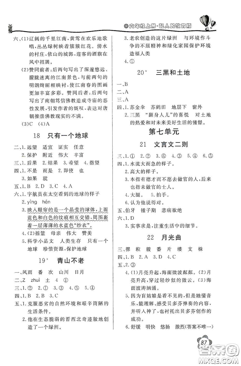 北京教育出版社2020新課堂同步訓(xùn)練六年級語文上冊人民教育版答案