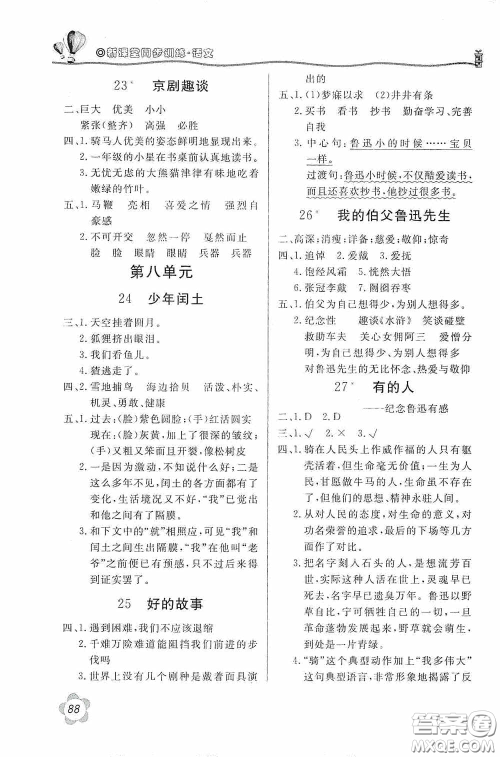 北京教育出版社2020新課堂同步訓(xùn)練六年級語文上冊人民教育版答案