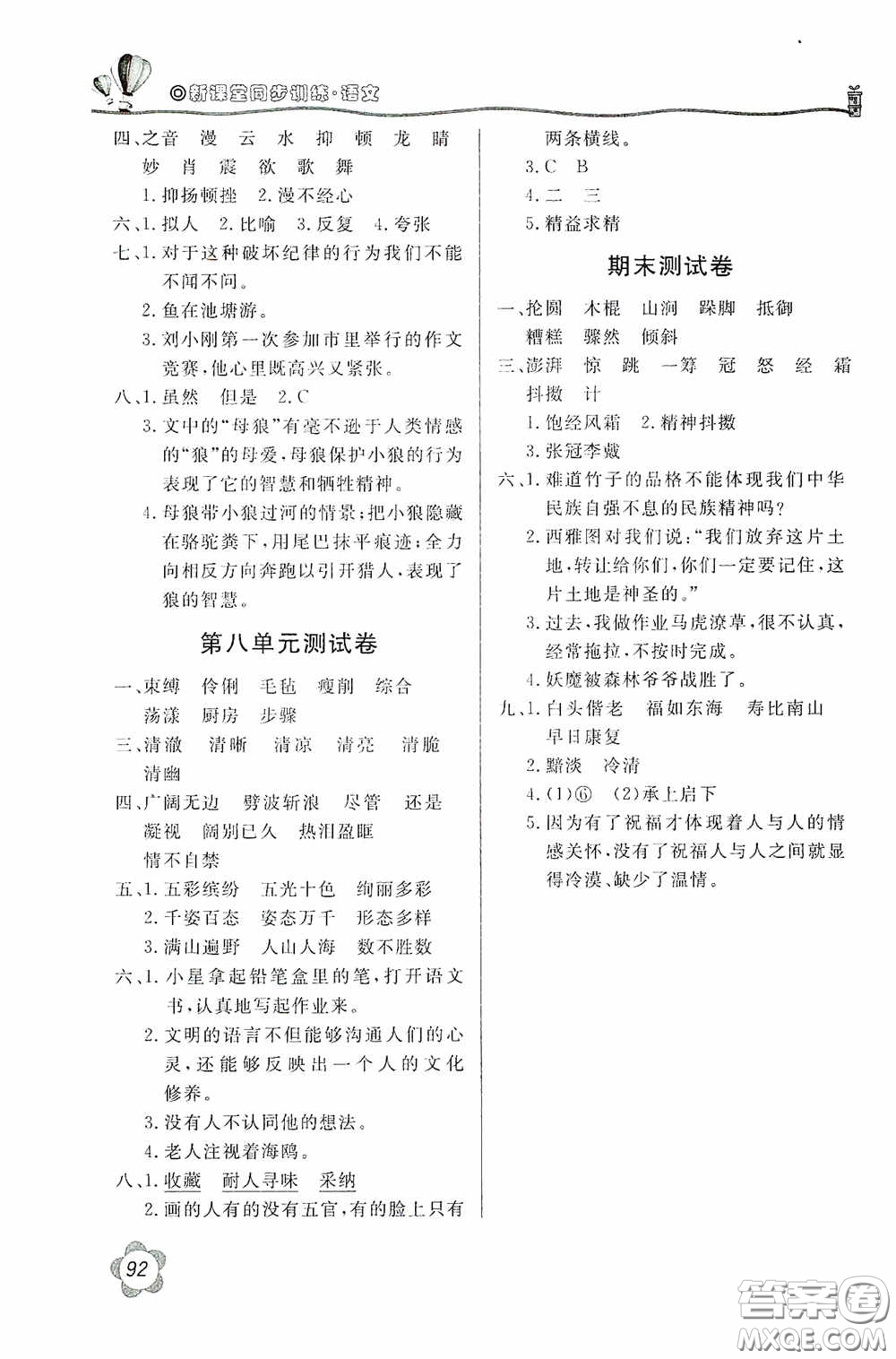 北京教育出版社2020新課堂同步訓(xùn)練六年級語文上冊人民教育版答案