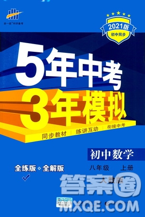 2020秋5年中考3年模擬全練版全解版初中數(shù)學(xué)八年級(jí)上冊(cè)人教版參考答案