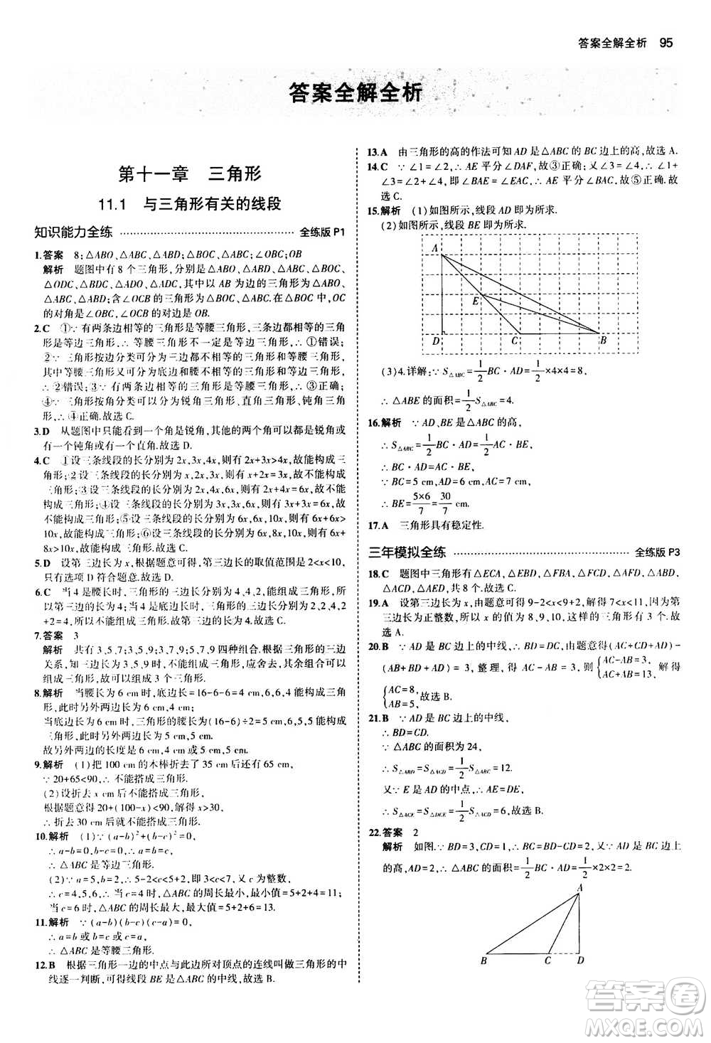 2020秋5年中考3年模擬全練版全解版初中數(shù)學(xué)八年級(jí)上冊(cè)人教版參考答案