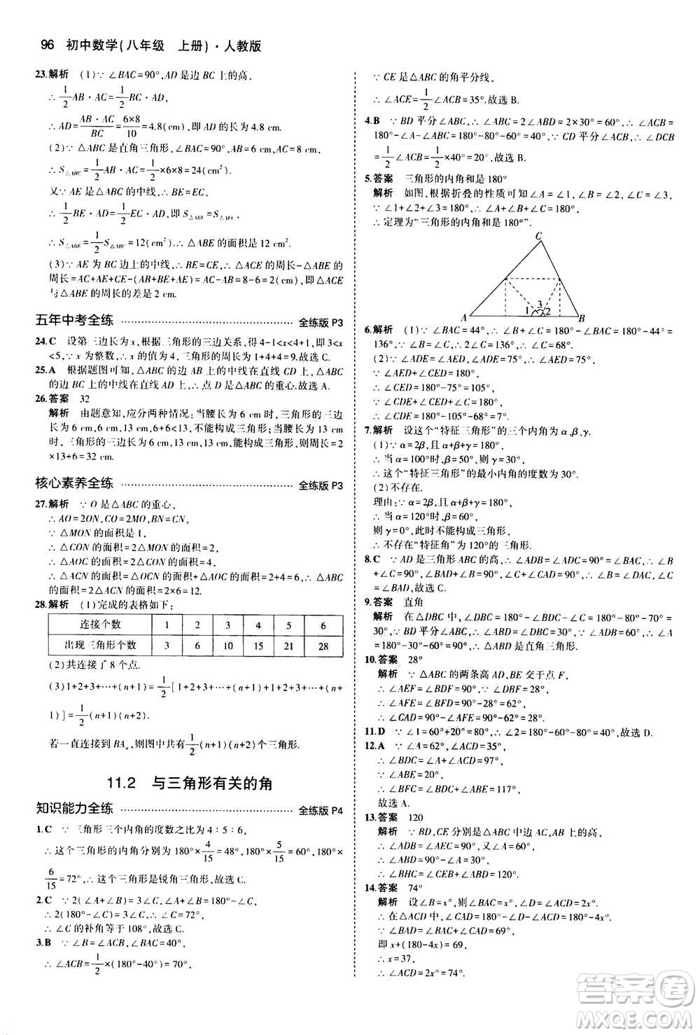 2020秋5年中考3年模擬全練版全解版初中數(shù)學(xué)八年級(jí)上冊(cè)人教版參考答案