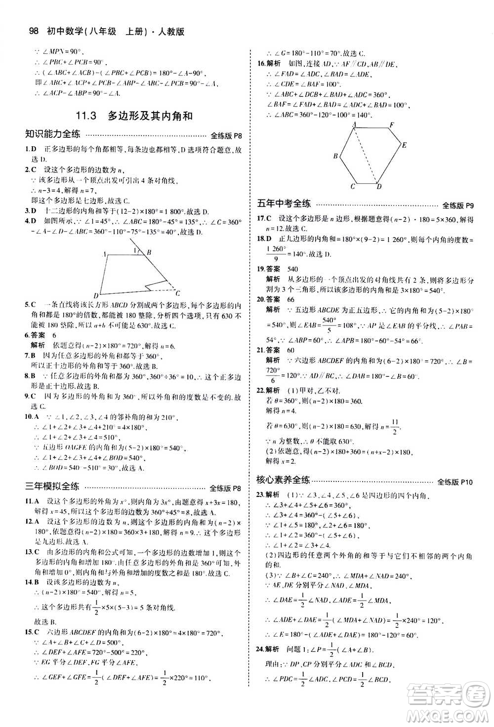 2020秋5年中考3年模擬全練版全解版初中數(shù)學(xué)八年級(jí)上冊(cè)人教版參考答案