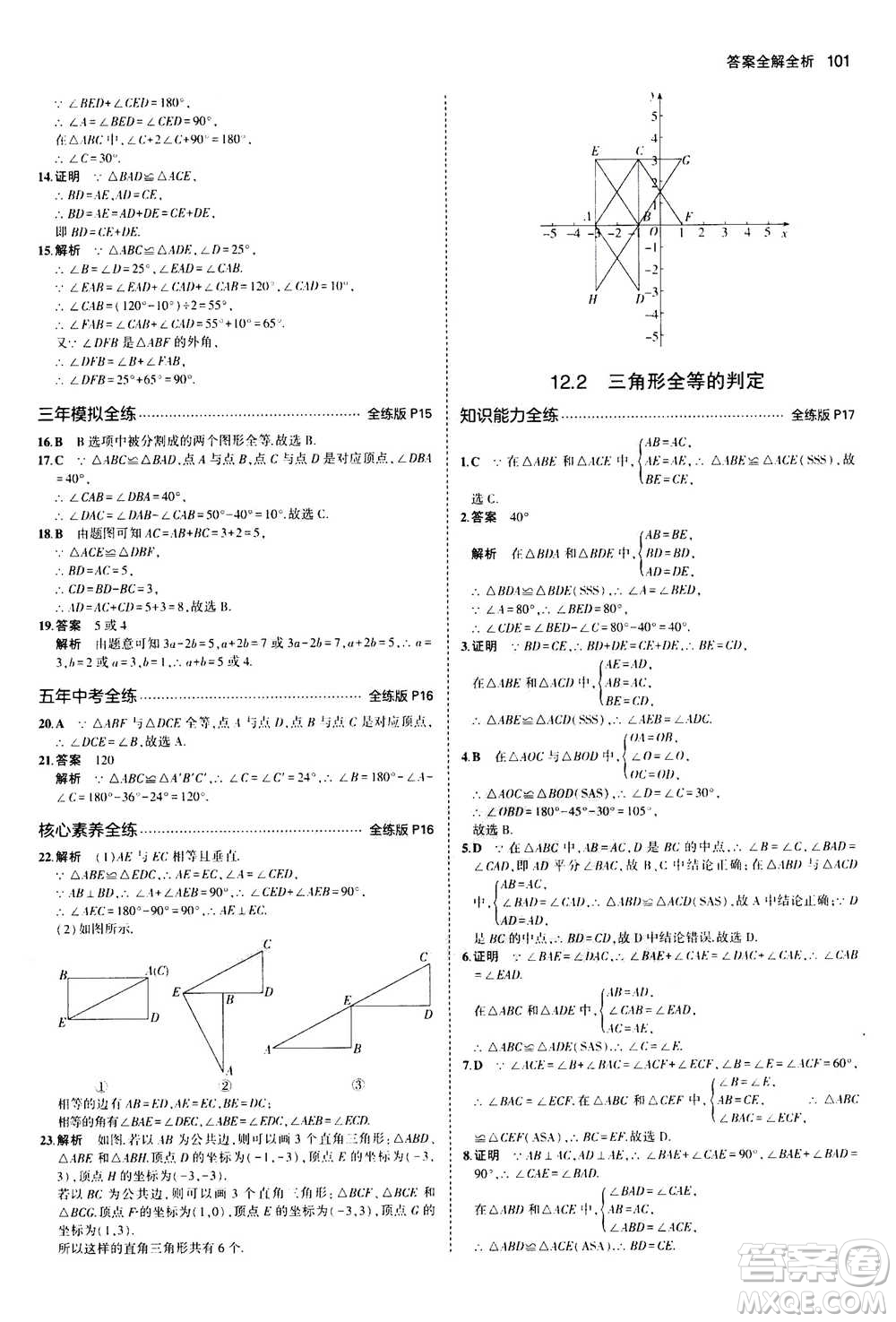 2020秋5年中考3年模擬全練版全解版初中數(shù)學(xué)八年級(jí)上冊(cè)人教版參考答案