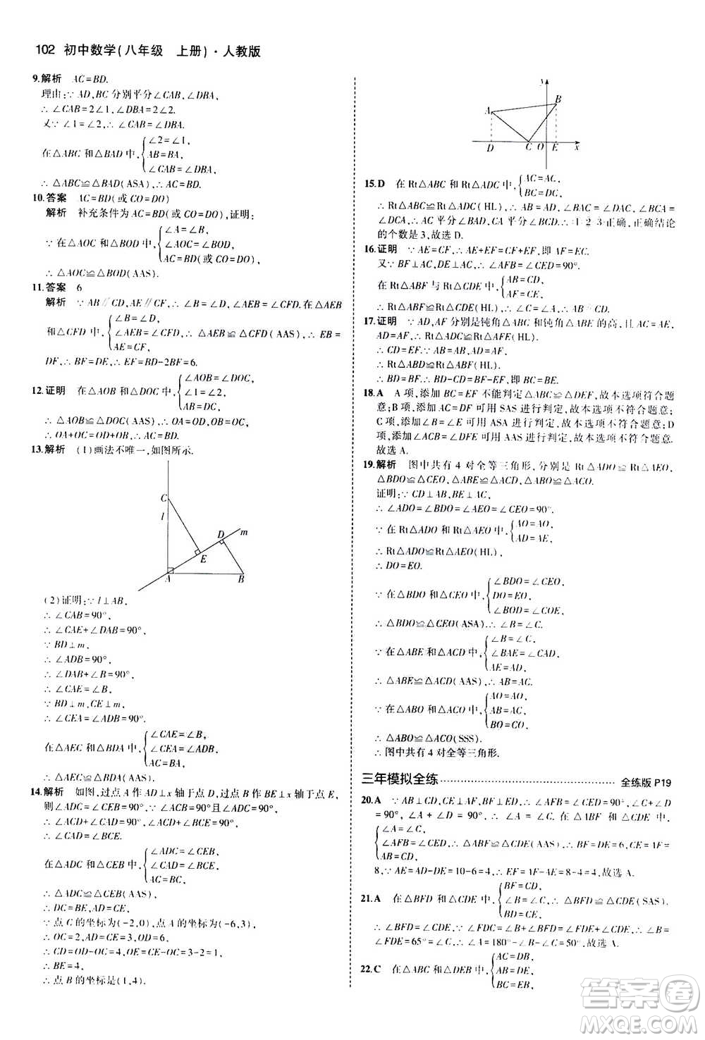 2020秋5年中考3年模擬全練版全解版初中數(shù)學(xué)八年級(jí)上冊(cè)人教版參考答案