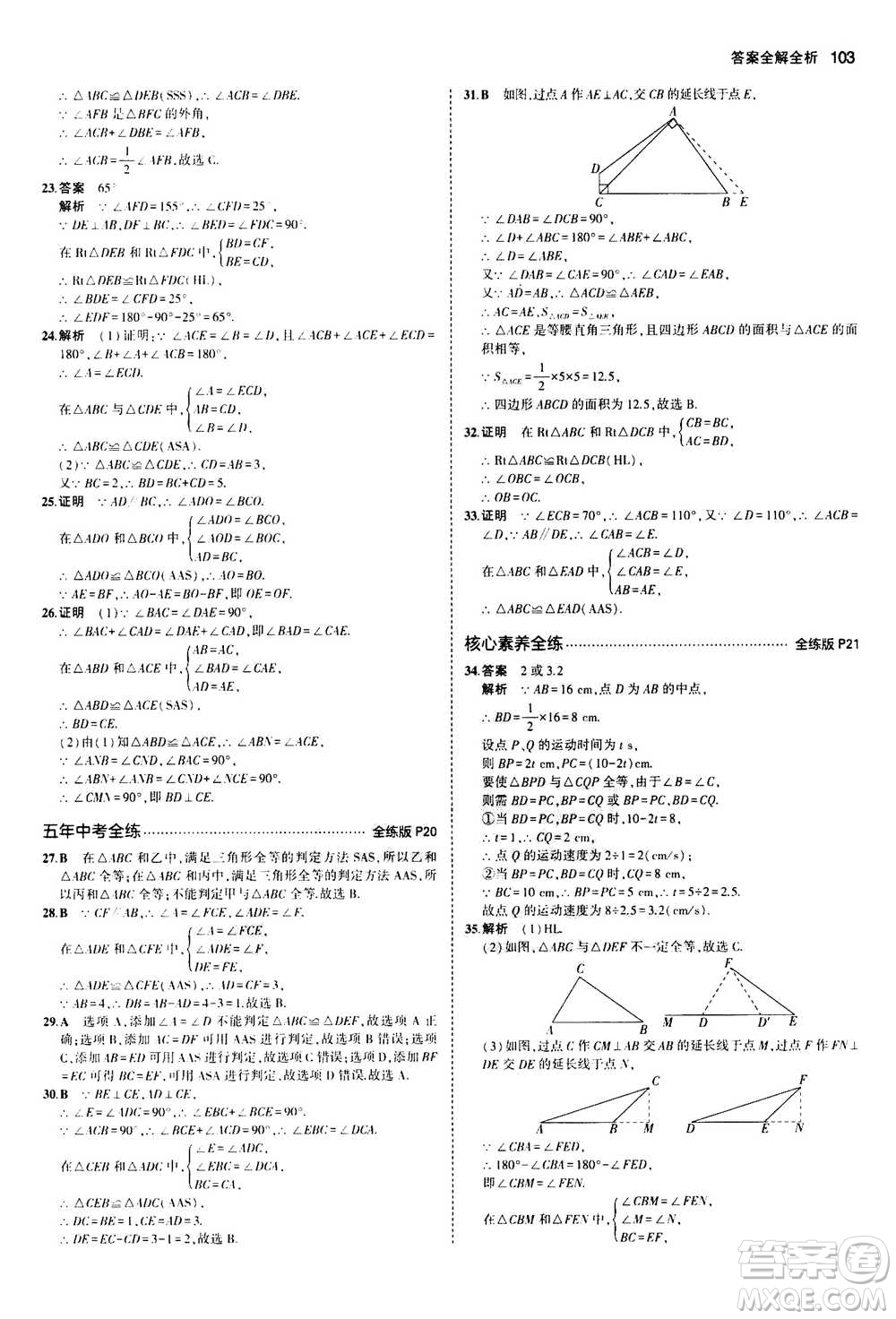 2020秋5年中考3年模擬全練版全解版初中數(shù)學(xué)八年級(jí)上冊(cè)人教版參考答案