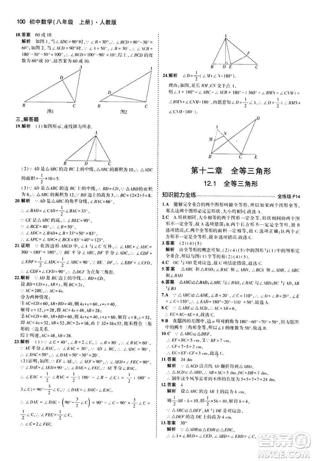 2020秋5年中考3年模擬全練版全解版初中數(shù)學(xué)八年級(jí)上冊(cè)人教版參考答案