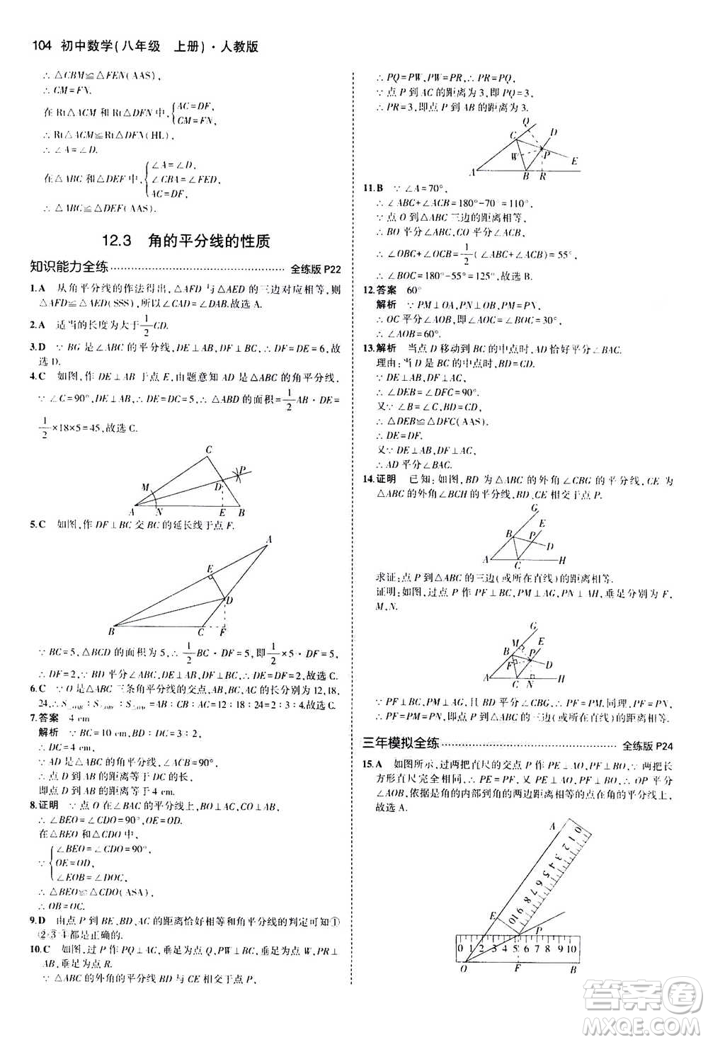 2020秋5年中考3年模擬全練版全解版初中數(shù)學(xué)八年級(jí)上冊(cè)人教版參考答案