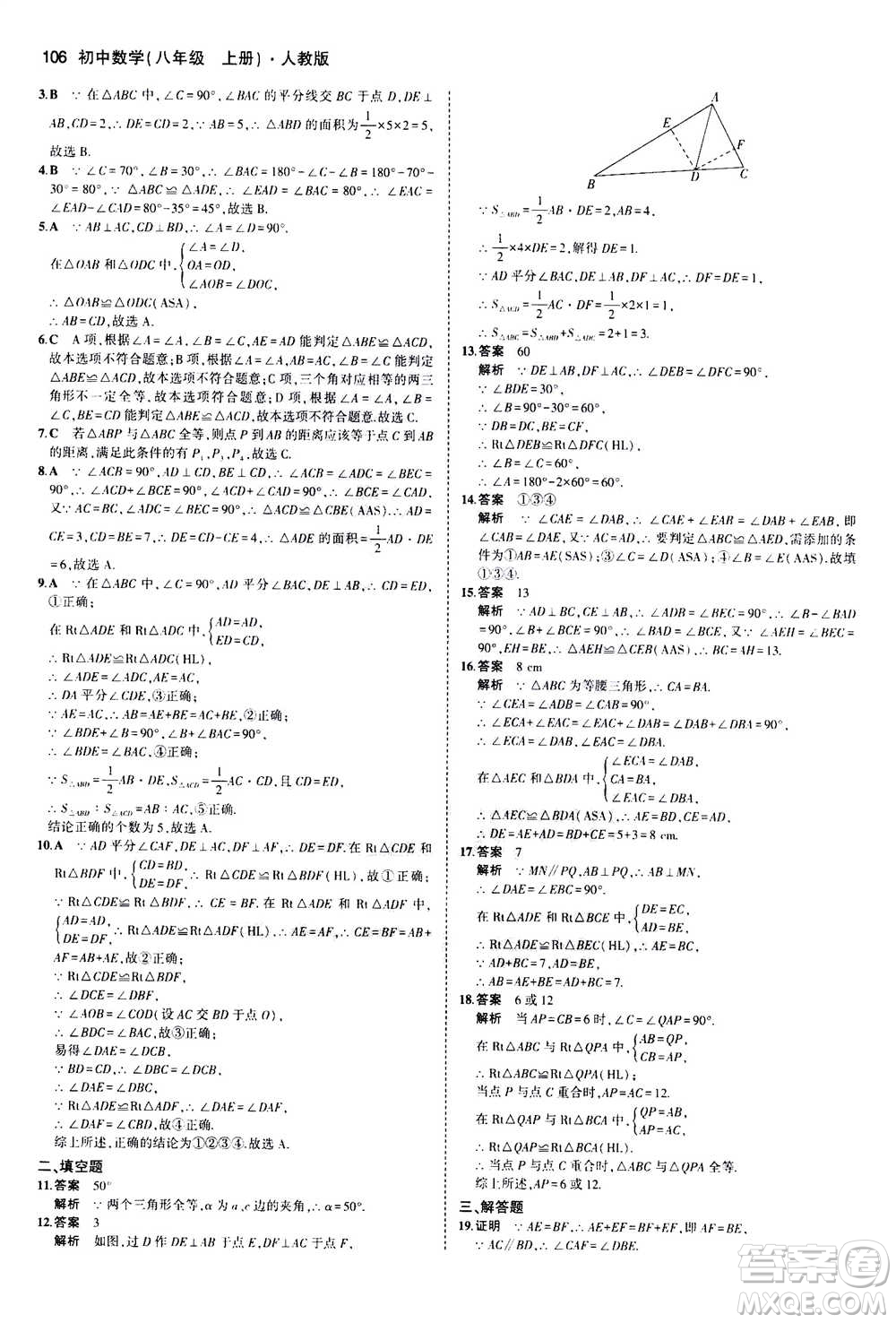 2020秋5年中考3年模擬全練版全解版初中數(shù)學(xué)八年級(jí)上冊(cè)人教版參考答案