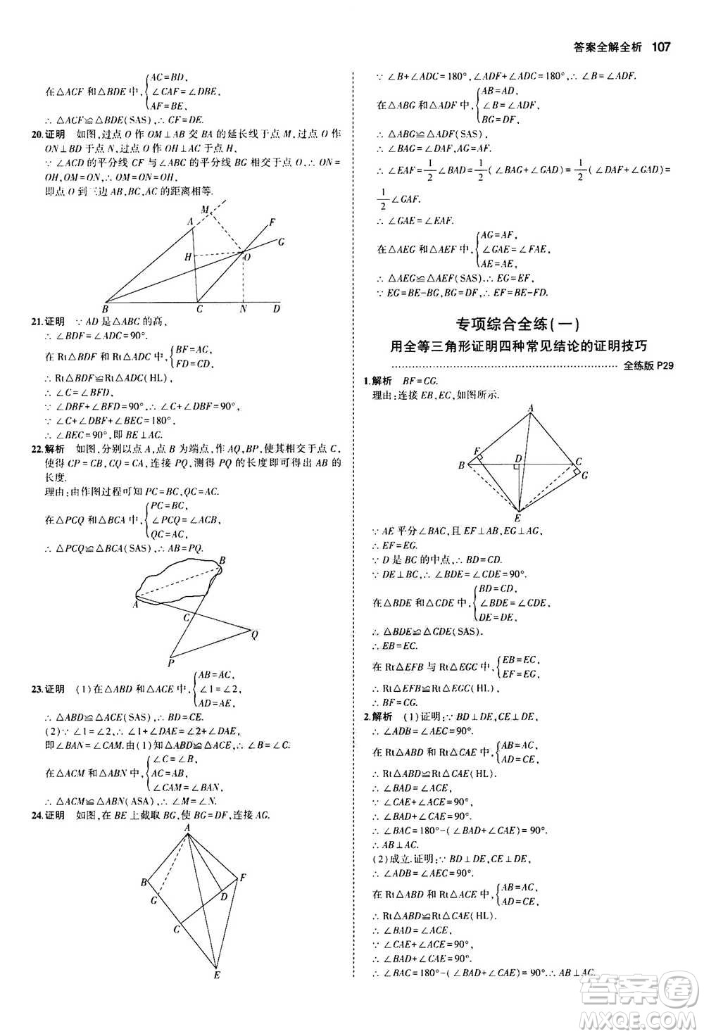 2020秋5年中考3年模擬全練版全解版初中數(shù)學(xué)八年級(jí)上冊(cè)人教版參考答案