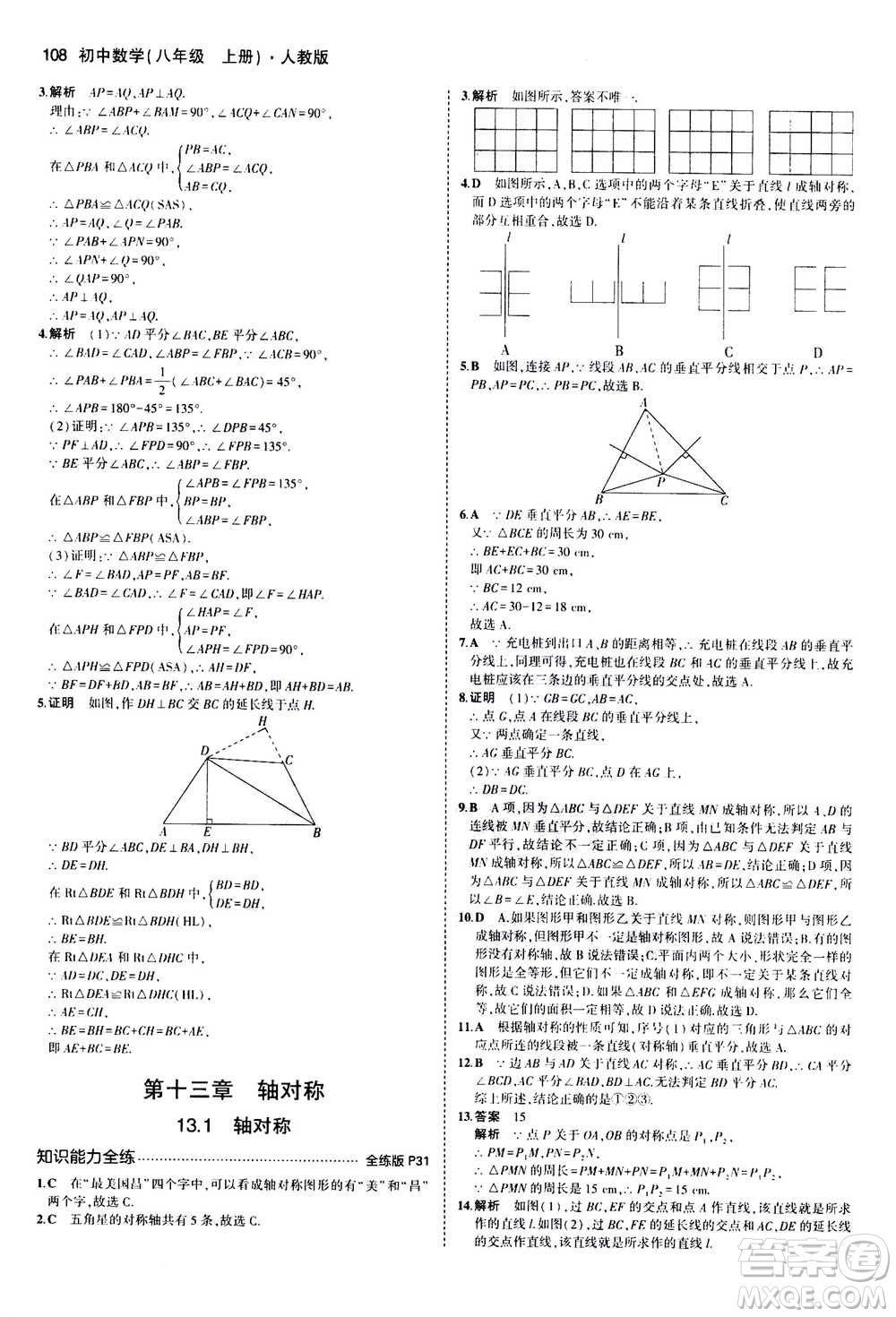 2020秋5年中考3年模擬全練版全解版初中數(shù)學(xué)八年級(jí)上冊(cè)人教版參考答案