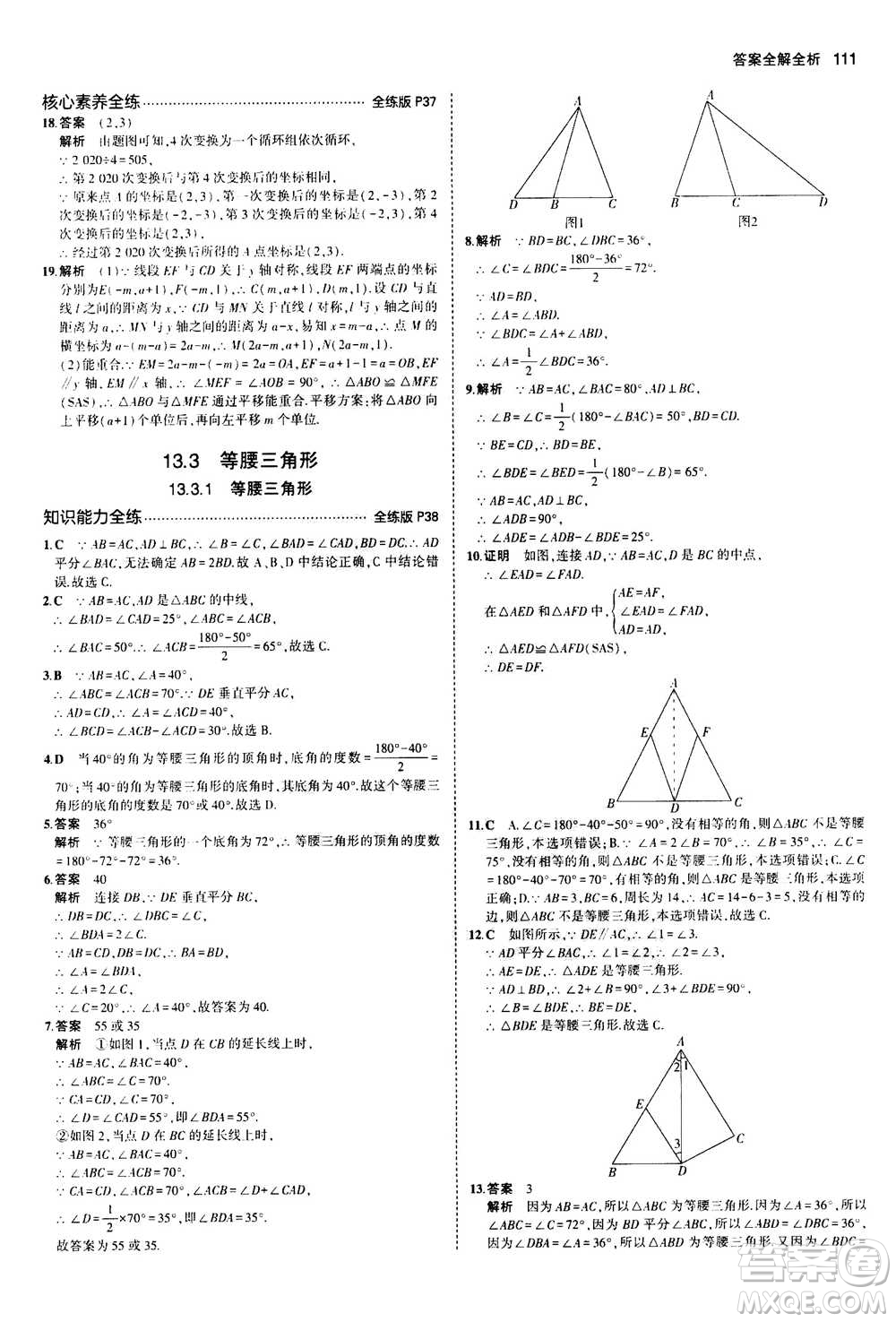 2020秋5年中考3年模擬全練版全解版初中數(shù)學(xué)八年級(jí)上冊(cè)人教版參考答案