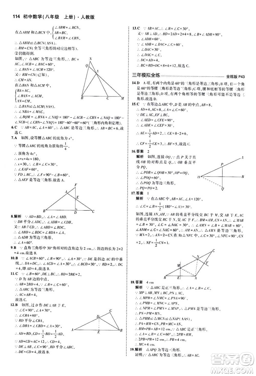 2020秋5年中考3年模擬全練版全解版初中數(shù)學(xué)八年級(jí)上冊(cè)人教版參考答案