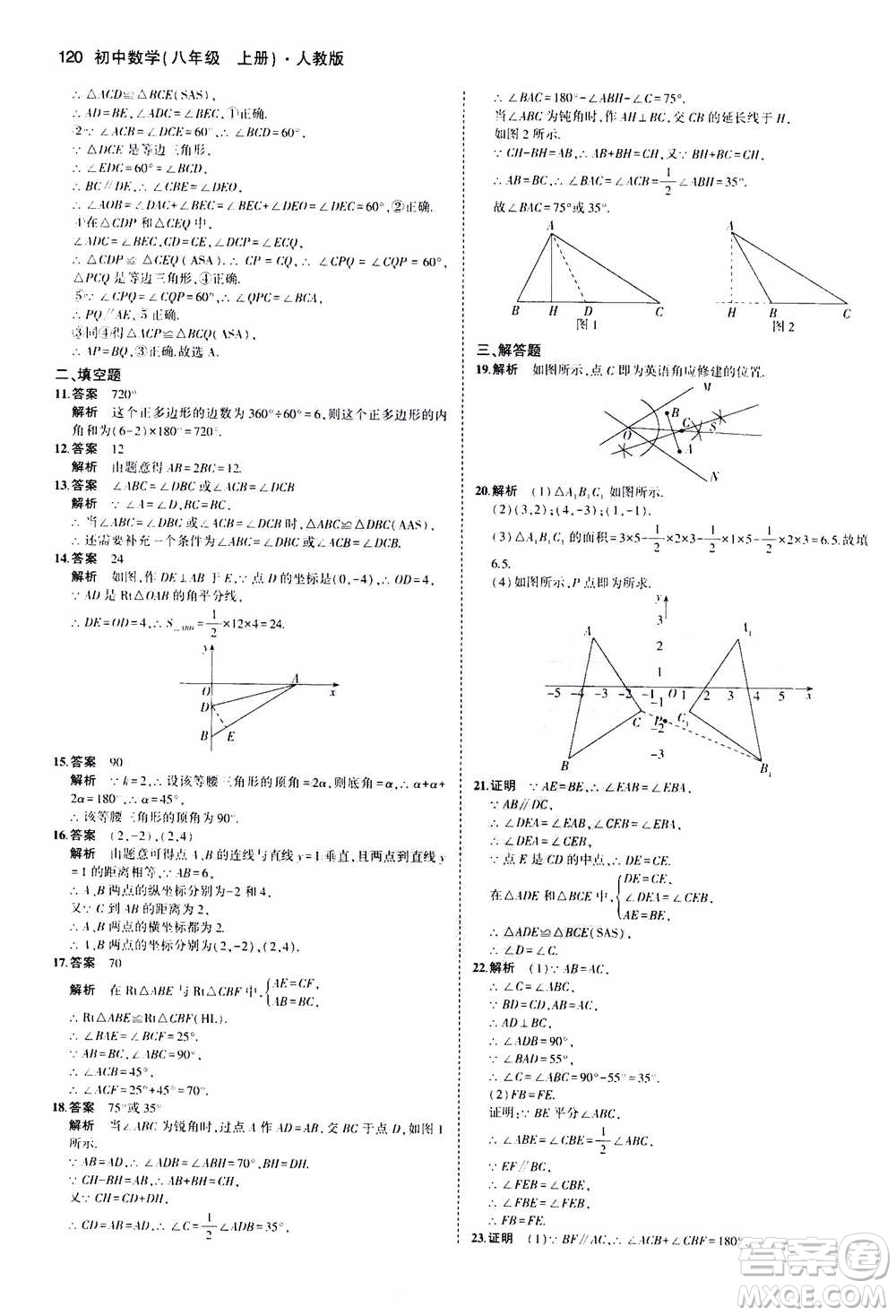 2020秋5年中考3年模擬全練版全解版初中數(shù)學(xué)八年級(jí)上冊(cè)人教版參考答案