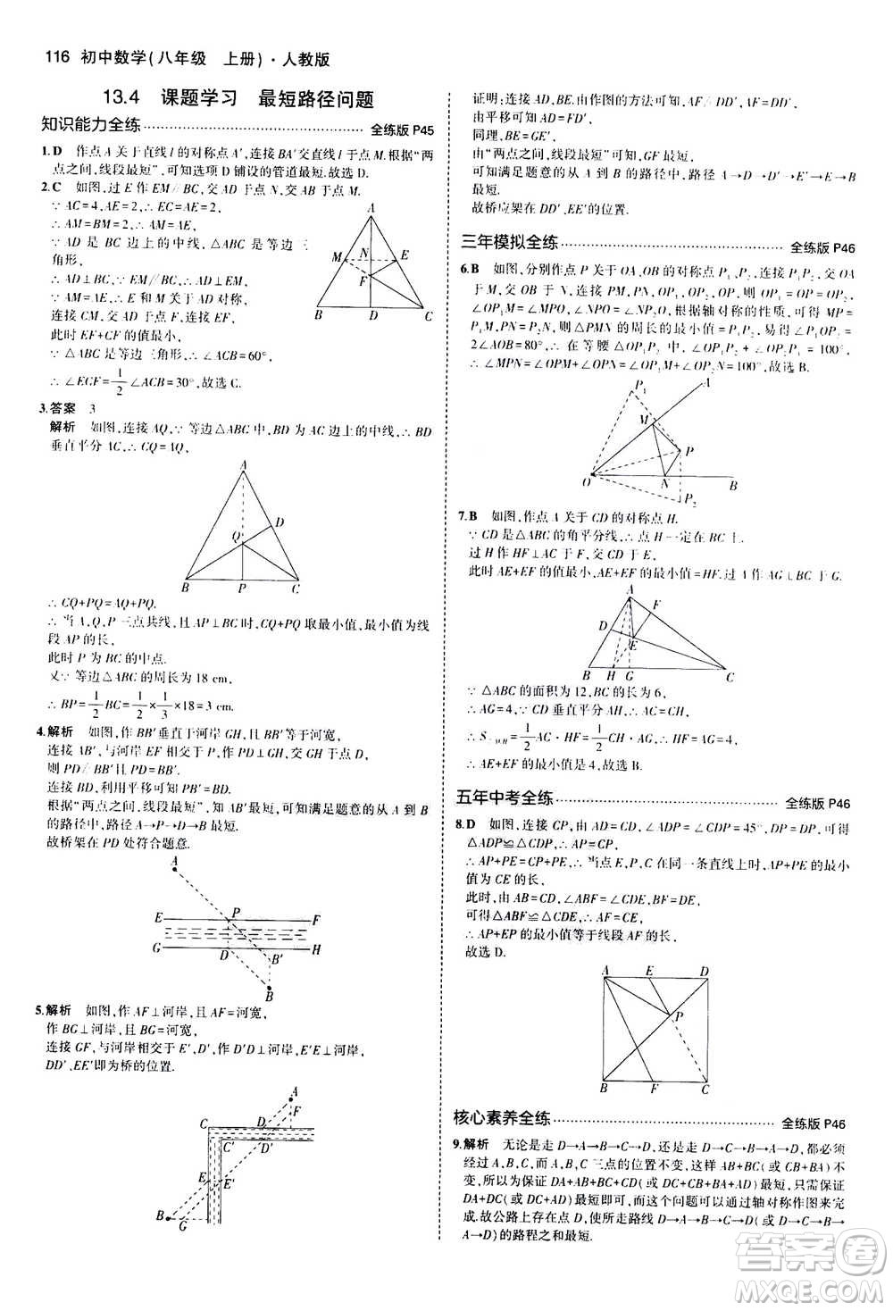 2020秋5年中考3年模擬全練版全解版初中數(shù)學(xué)八年級(jí)上冊(cè)人教版參考答案