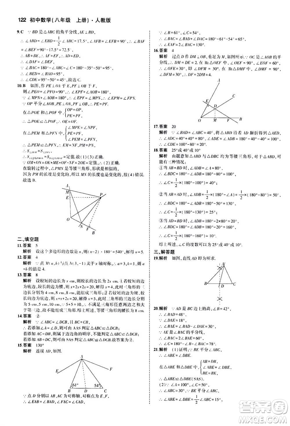 2020秋5年中考3年模擬全練版全解版初中數(shù)學(xué)八年級(jí)上冊(cè)人教版參考答案