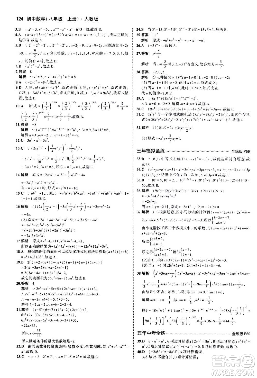 2020秋5年中考3年模擬全練版全解版初中數(shù)學(xué)八年級(jí)上冊(cè)人教版參考答案