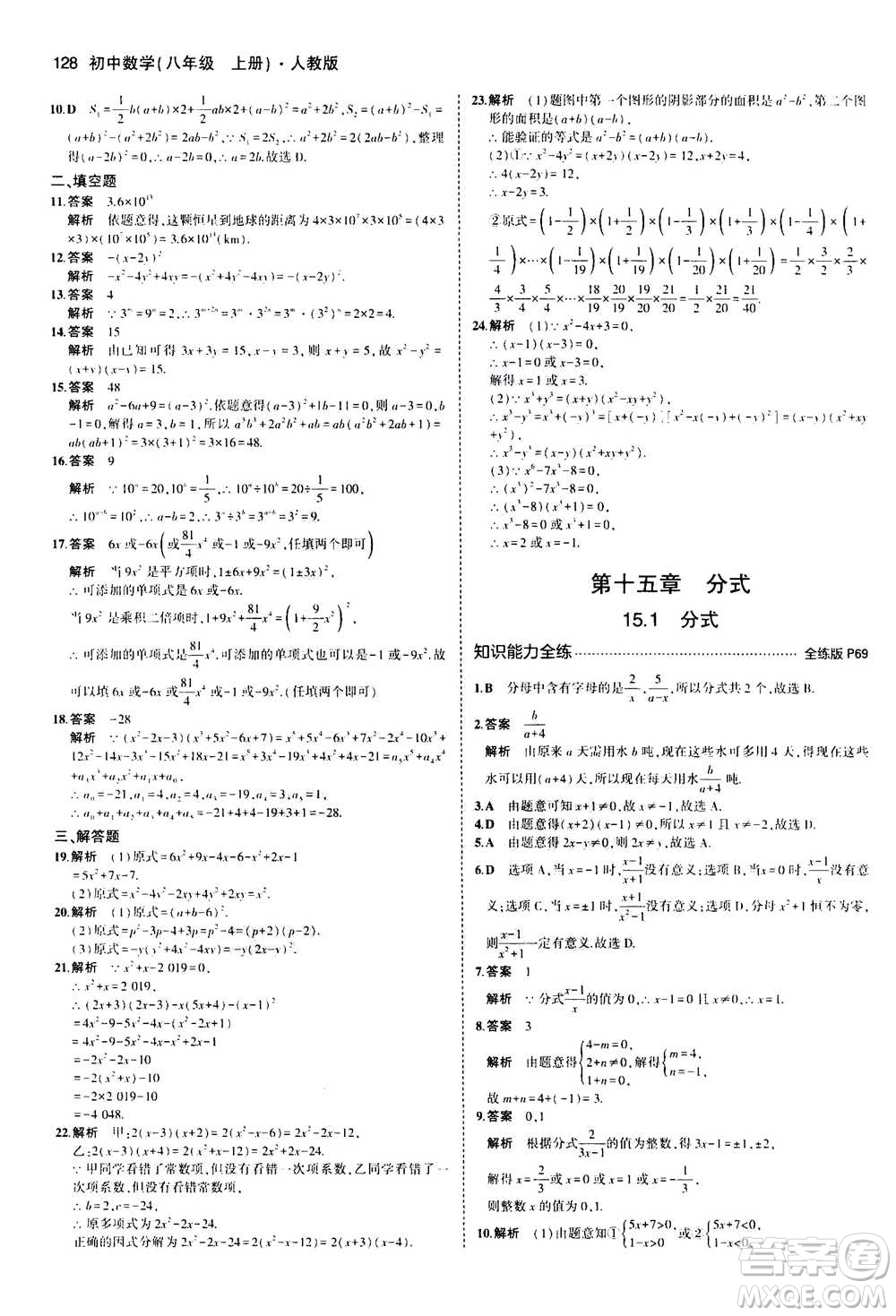 2020秋5年中考3年模擬全練版全解版初中數(shù)學(xué)八年級(jí)上冊(cè)人教版參考答案