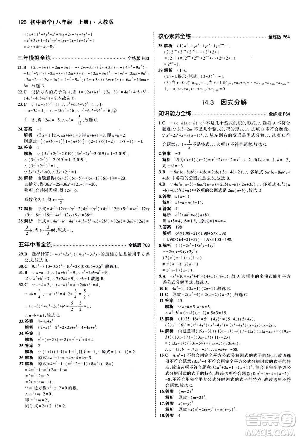 2020秋5年中考3年模擬全練版全解版初中數(shù)學(xué)八年級(jí)上冊(cè)人教版參考答案