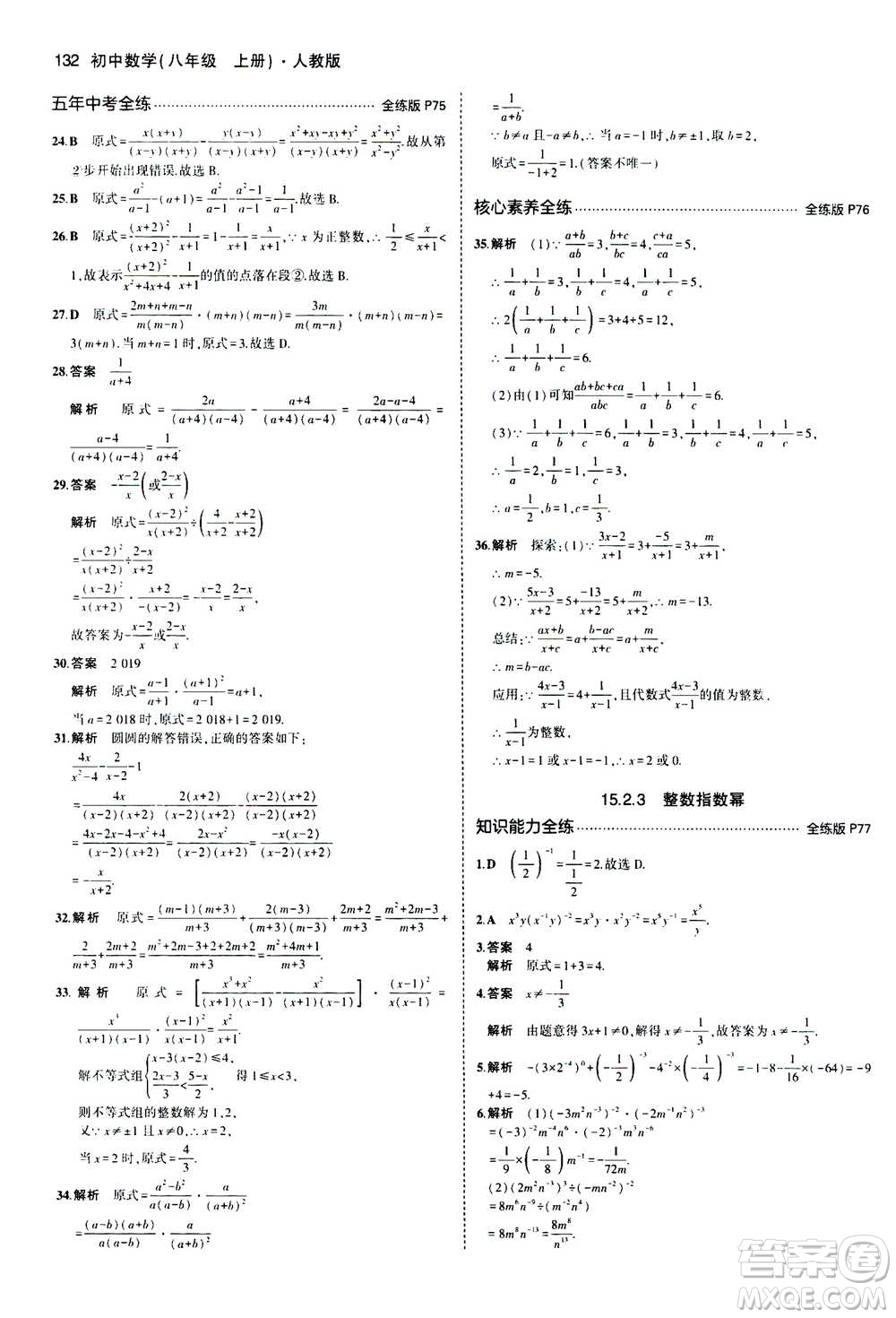 2020秋5年中考3年模擬全練版全解版初中數(shù)學(xué)八年級(jí)上冊(cè)人教版參考答案