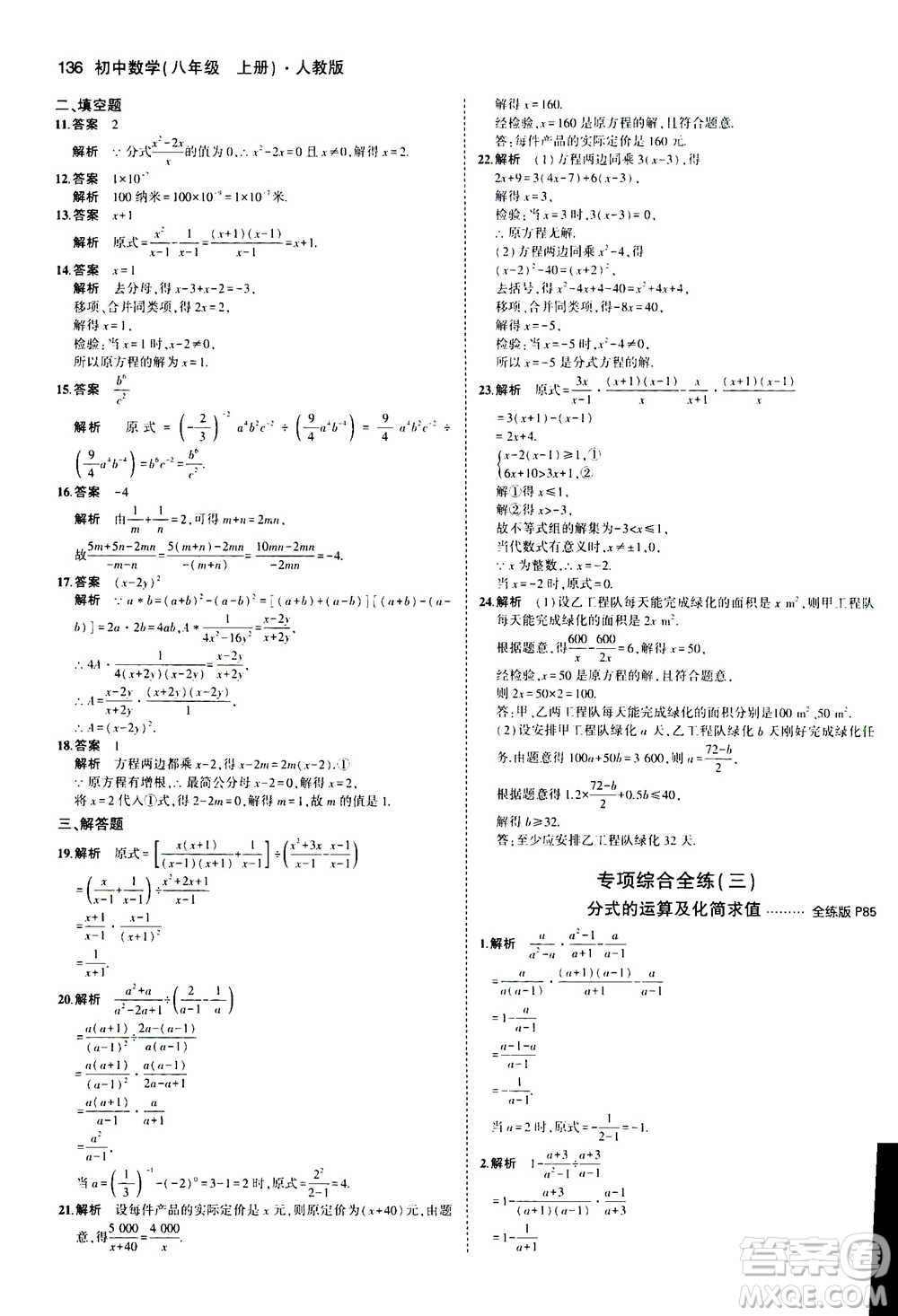 2020秋5年中考3年模擬全練版全解版初中數(shù)學(xué)八年級(jí)上冊(cè)人教版參考答案