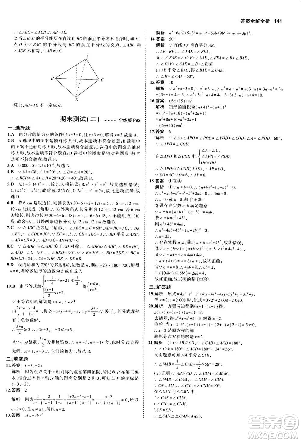 2020秋5年中考3年模擬全練版全解版初中數(shù)學(xué)八年級(jí)上冊(cè)人教版參考答案