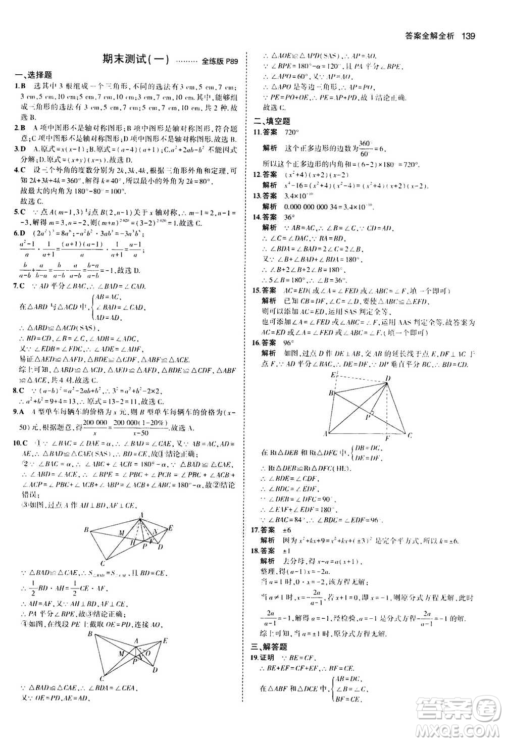 2020秋5年中考3年模擬全練版全解版初中數(shù)學(xué)八年級(jí)上冊(cè)人教版參考答案