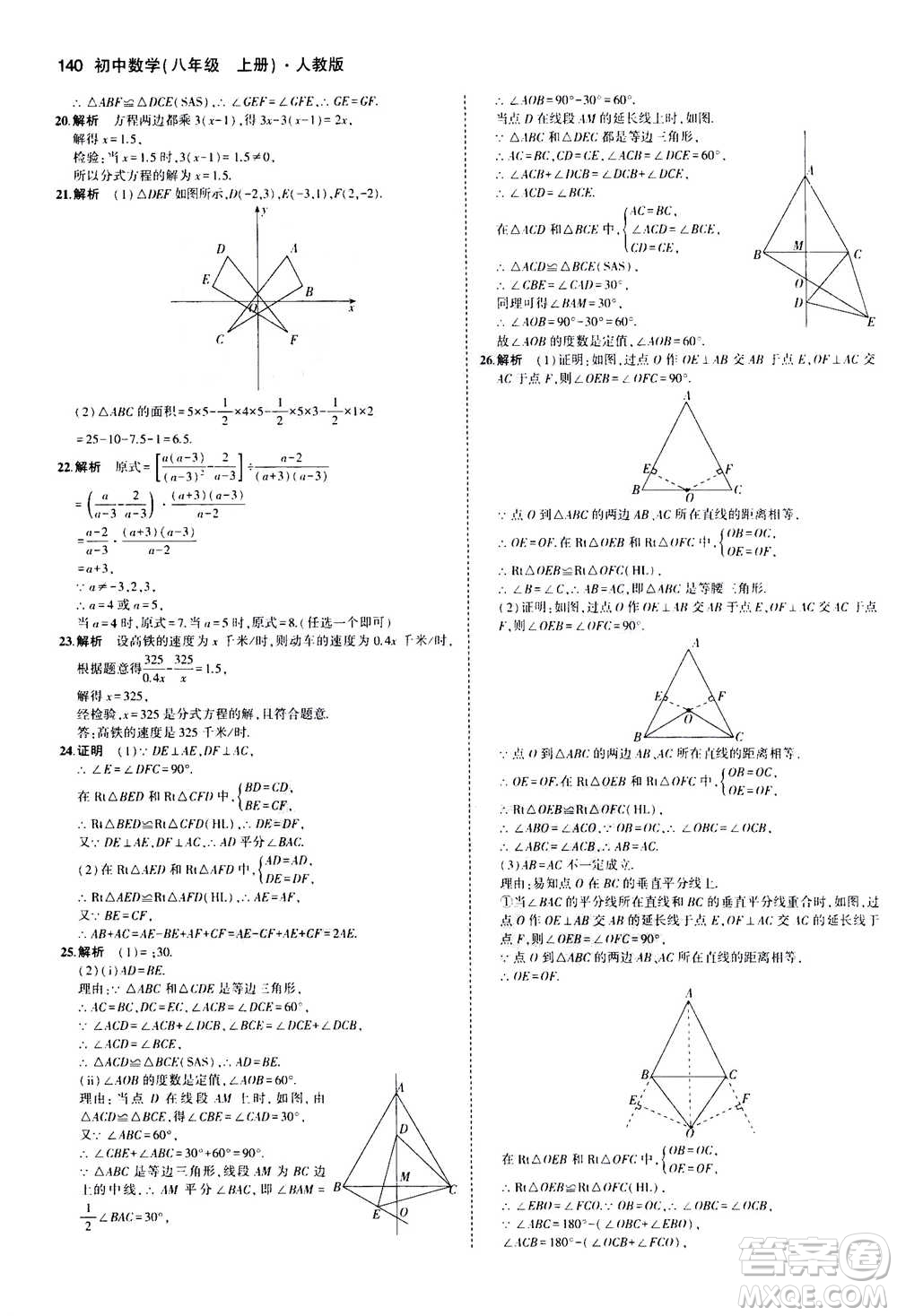 2020秋5年中考3年模擬全練版全解版初中數(shù)學(xué)八年級(jí)上冊(cè)人教版參考答案