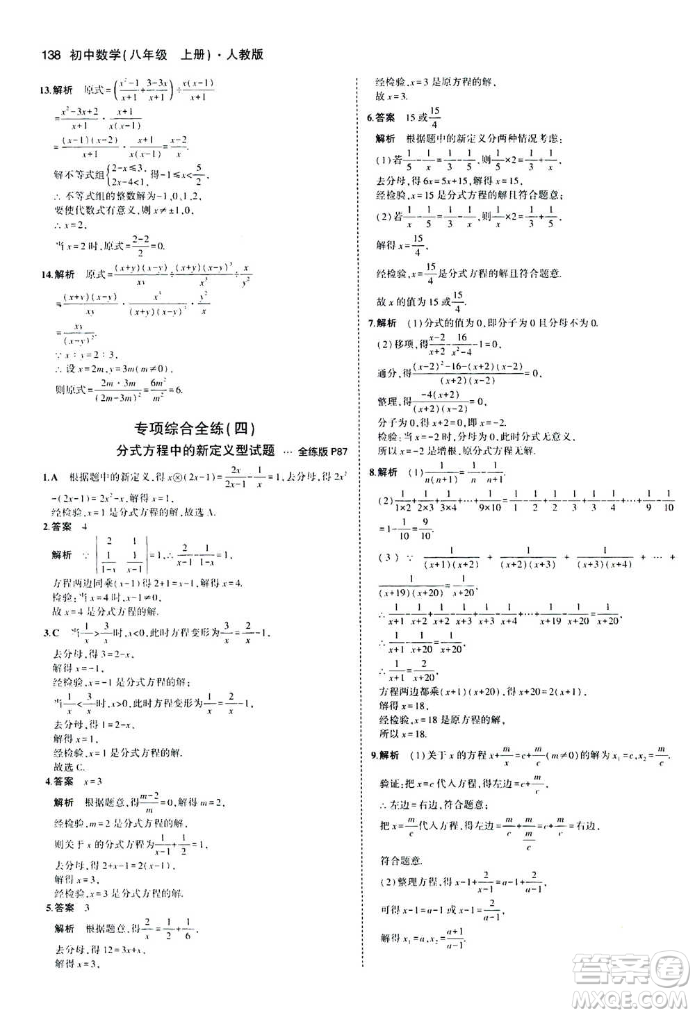 2020秋5年中考3年模擬全練版全解版初中數(shù)學(xué)八年級(jí)上冊(cè)人教版參考答案