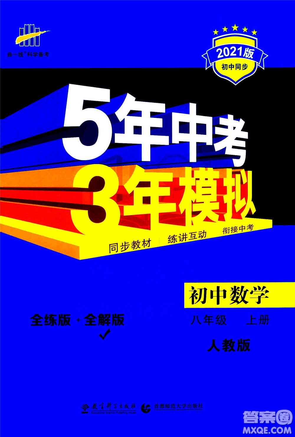 2020秋5年中考3年模擬全練版全解版初中數(shù)學(xué)八年級(jí)上冊(cè)人教版參考答案