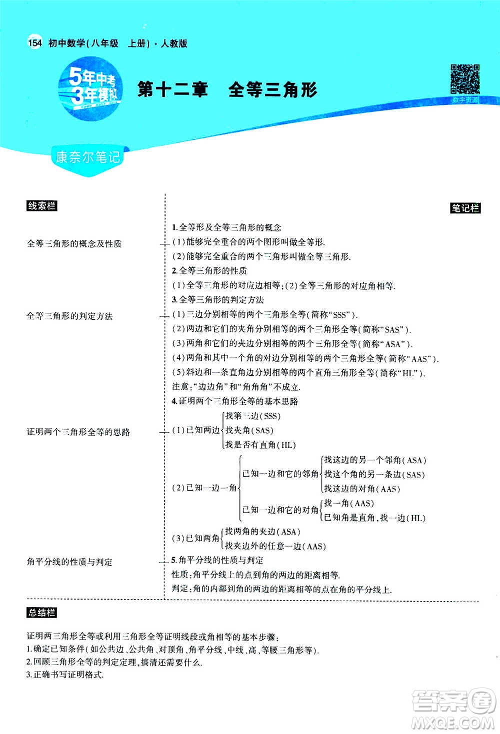 2020秋5年中考3年模擬全練版全解版初中數(shù)學(xué)八年級(jí)上冊(cè)人教版參考答案