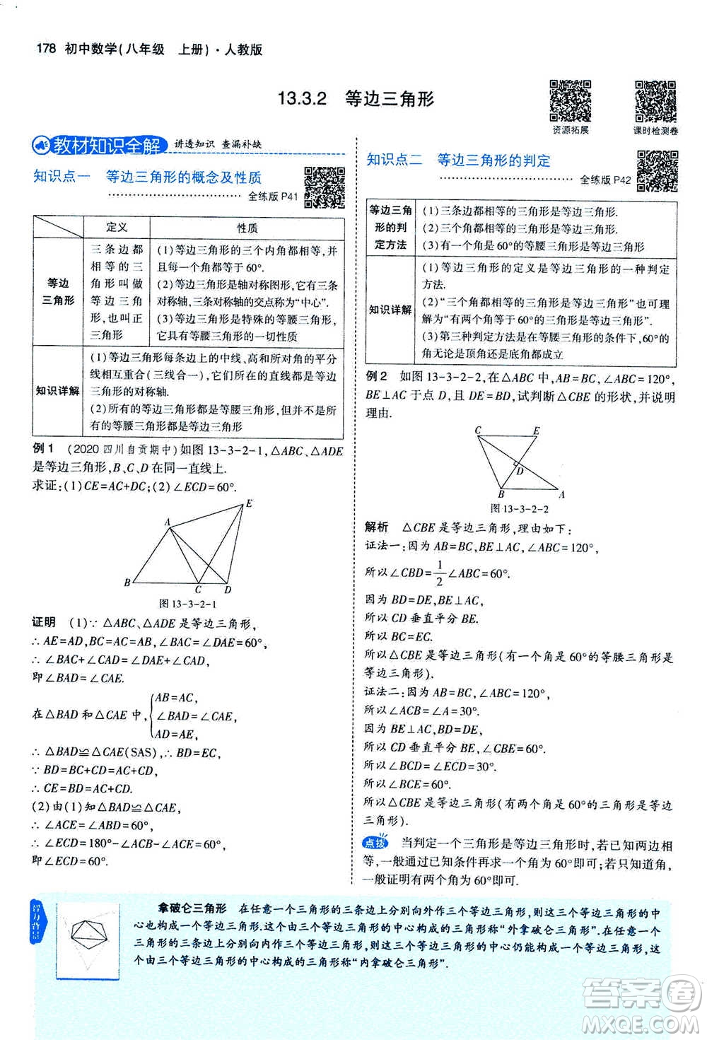 2020秋5年中考3年模擬全練版全解版初中數(shù)學(xué)八年級(jí)上冊(cè)人教版參考答案