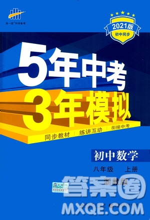 2020秋5年中考3年模擬初中數(shù)學八年級上冊浙教版參考答案