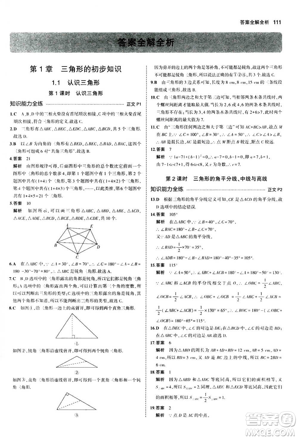 2020秋5年中考3年模擬初中數(shù)學八年級上冊浙教版參考答案