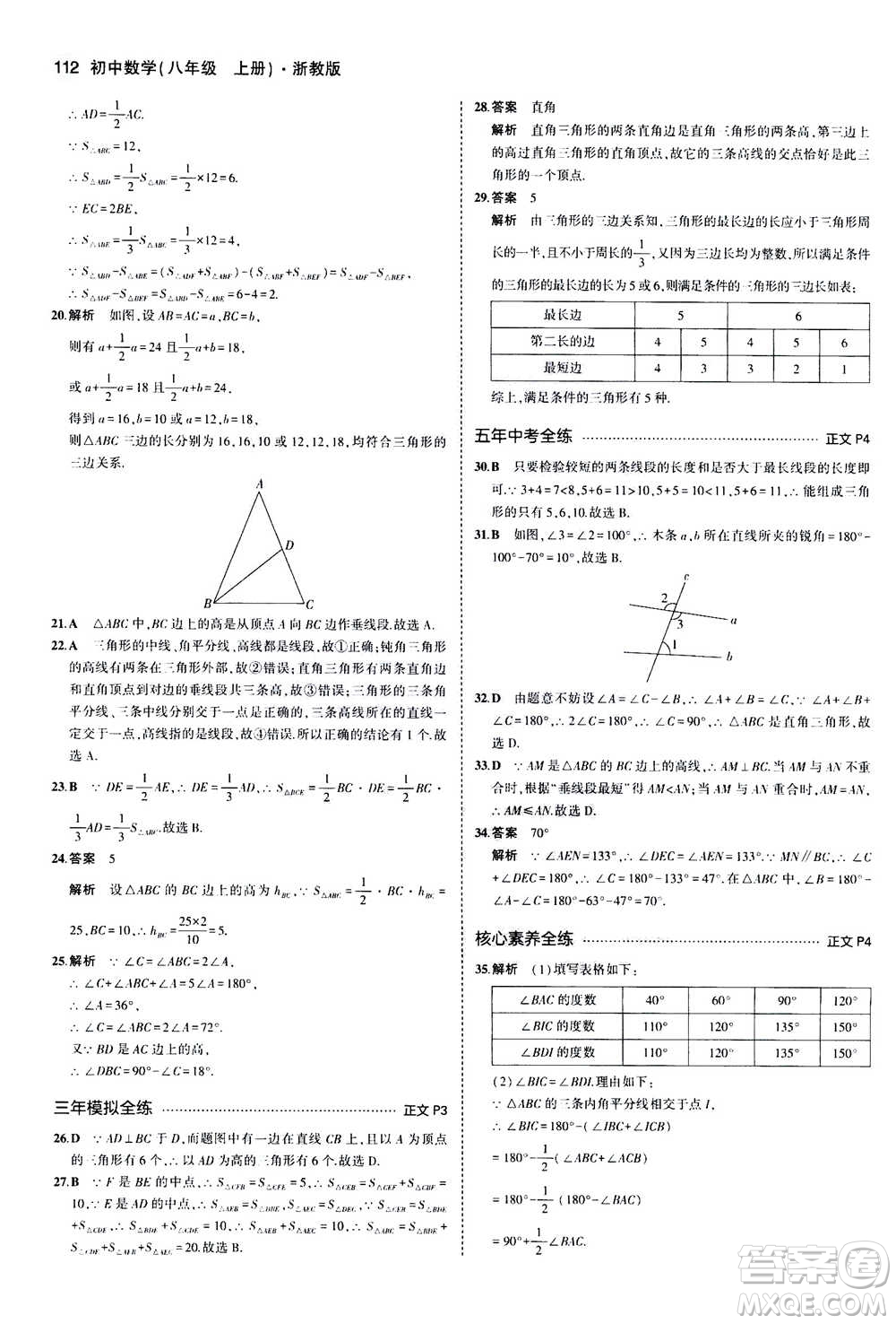 2020秋5年中考3年模擬初中數(shù)學八年級上冊浙教版參考答案