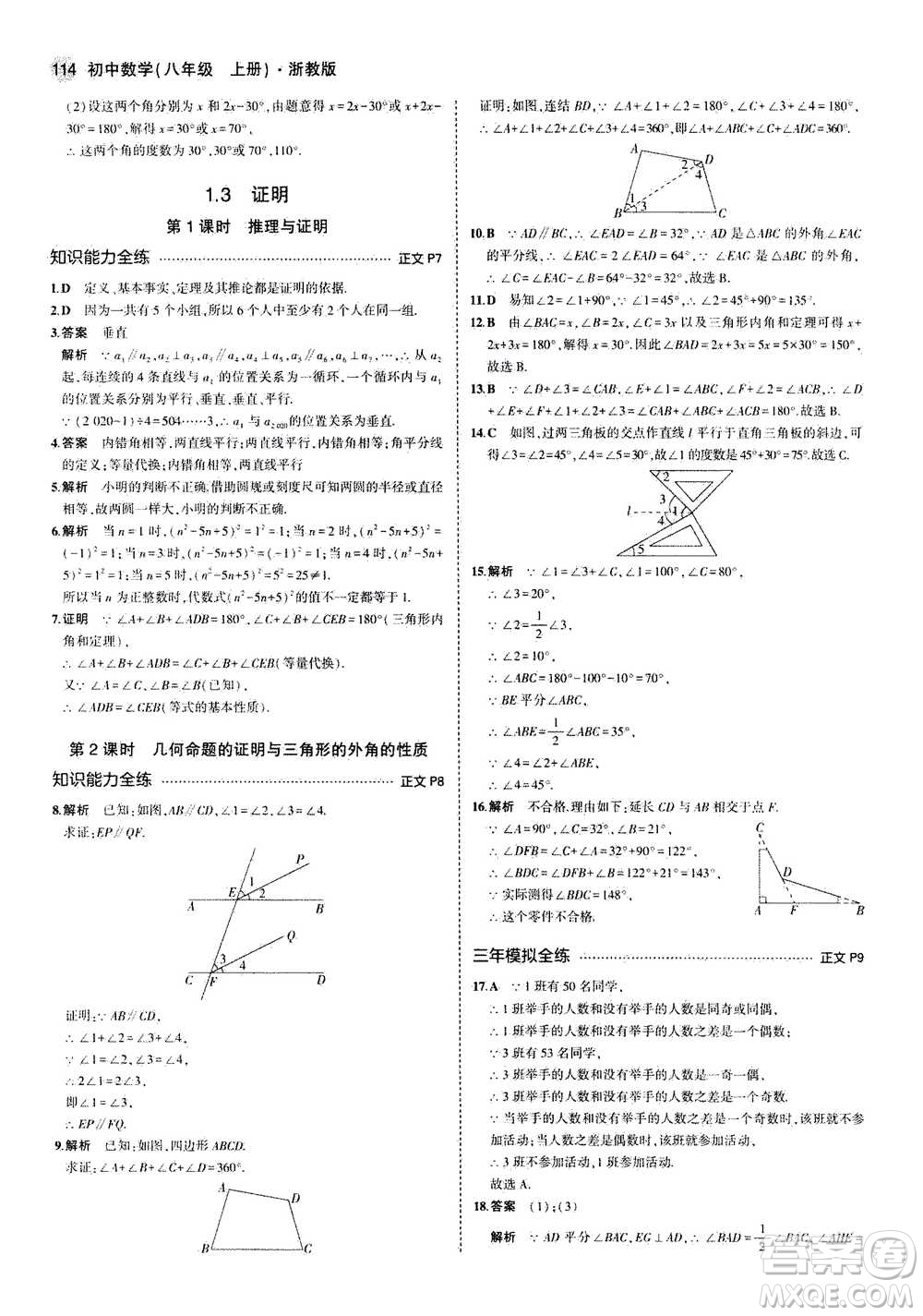 2020秋5年中考3年模擬初中數(shù)學八年級上冊浙教版參考答案