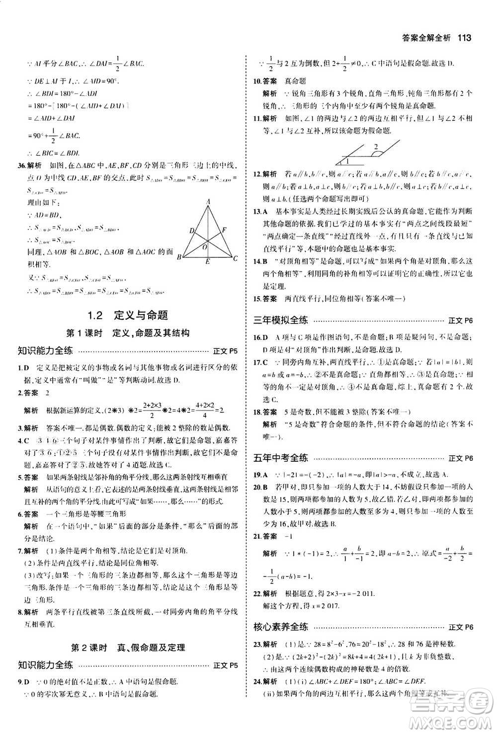 2020秋5年中考3年模擬初中數(shù)學八年級上冊浙教版參考答案