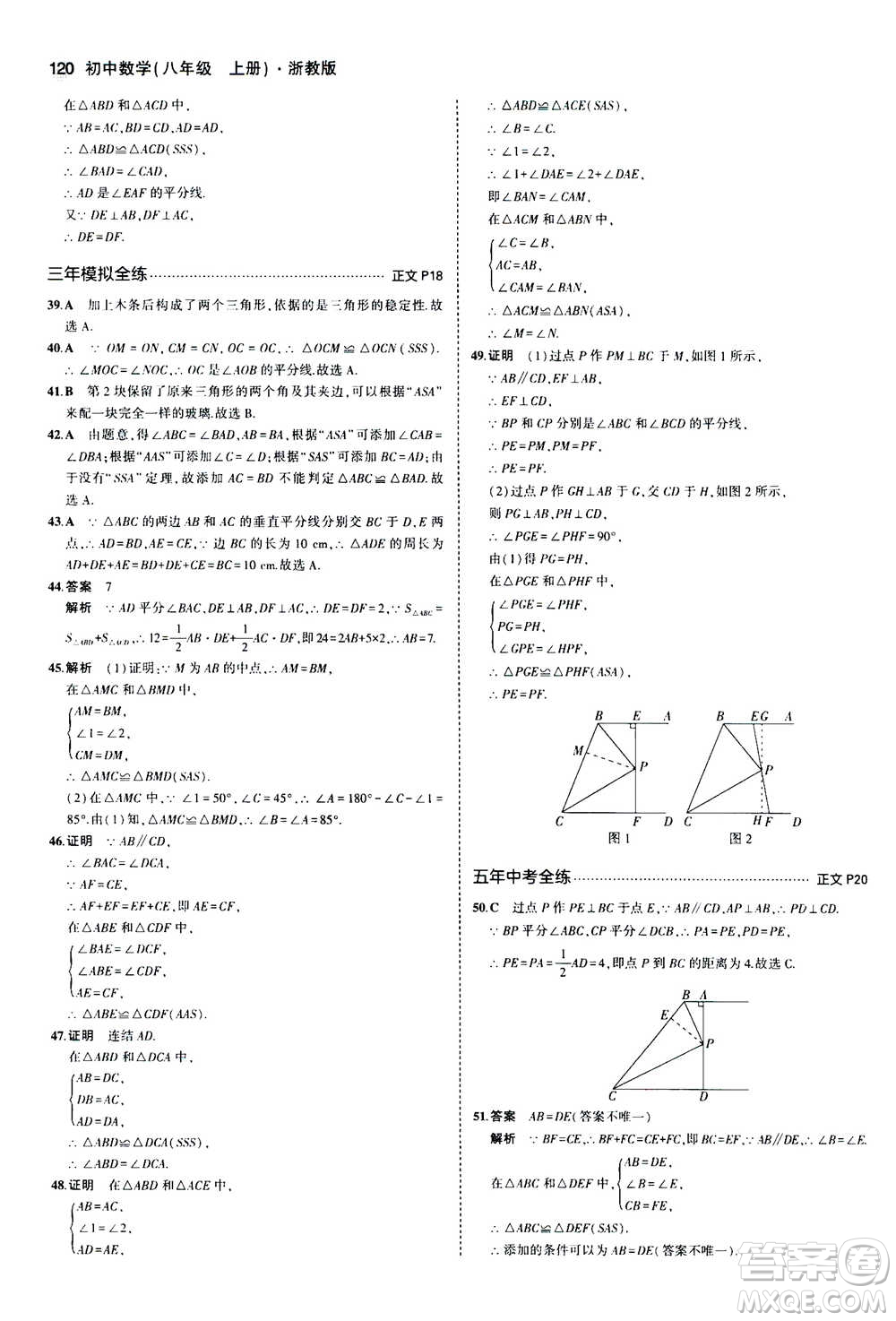 2020秋5年中考3年模擬初中數(shù)學八年級上冊浙教版參考答案